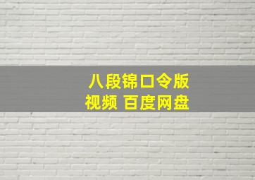 八段锦口令版视频 百度网盘